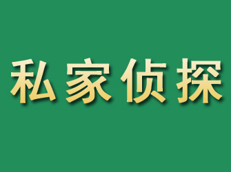 琅琊市私家正规侦探